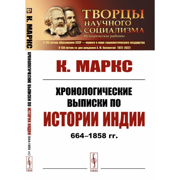 

Хронологические выписки по истории Индии (664-1858 гг.). Маркс К.