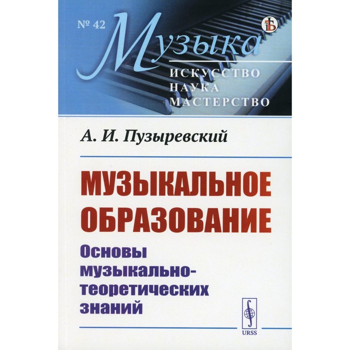 

Музыкальное образование. Основы музыкально-теоретических знаний. Пузыревский А.И.