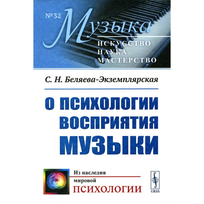 

О психологии восприятия музыки. Беляева-Экземплярская С.Н.