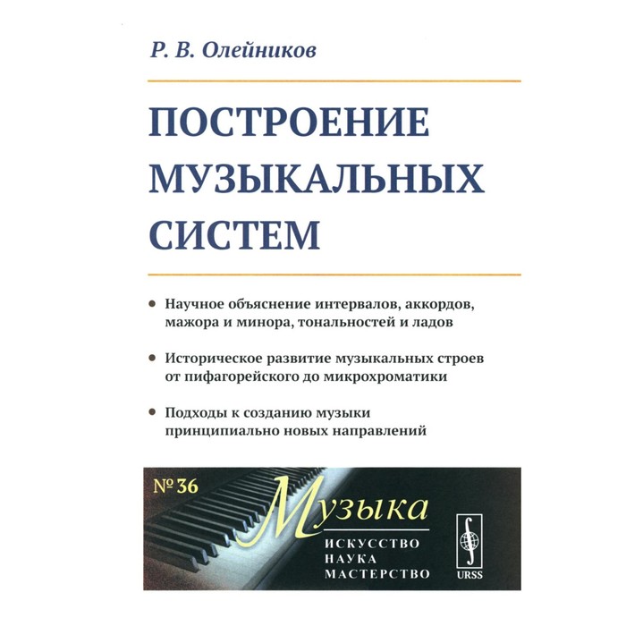 

Построение музыкальных систем. Научное объяснение интервалов, аккордов, мажора и минора, тональностей и ладов. Олейников Р.В.