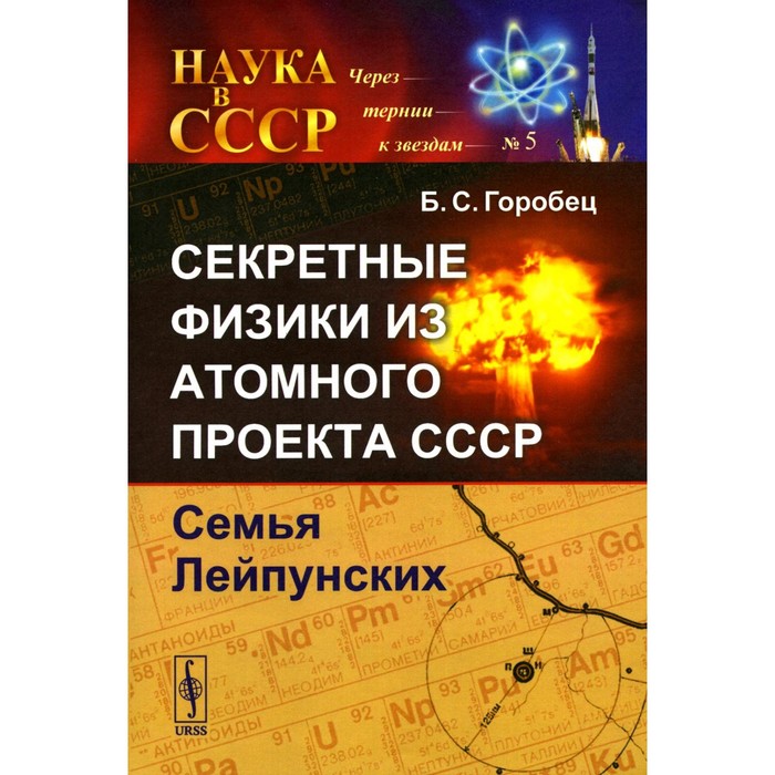 

Секретные физики из Атомного проекта СССР. Семья Лейпунских. Горобец Б.С.