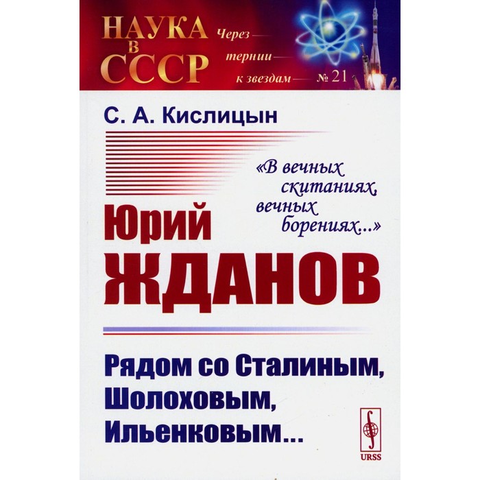 

Юрий Жданов: Рядом со Сталиным, Шолоховым, Ильенковым... «В вечных скитаниях, вечных борениях...». Кислицын С.А.