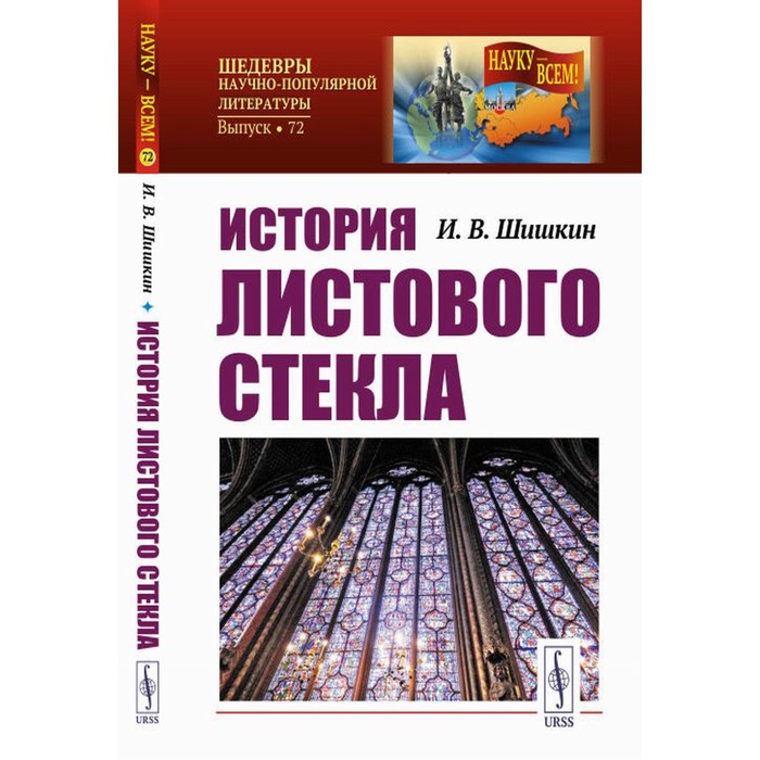 

История листового стекла. Шишкин И.В.