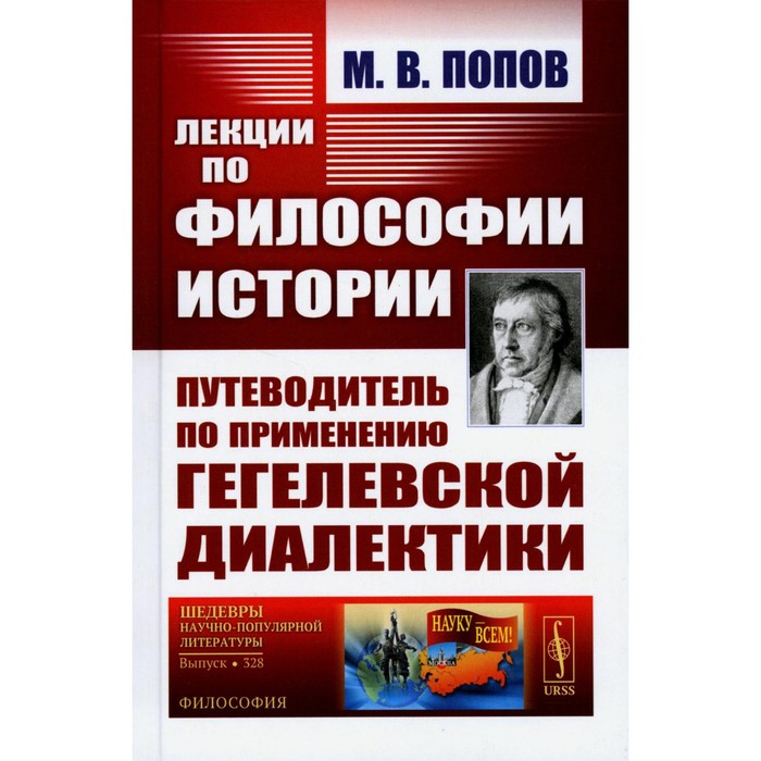 

Лекции по философии истории. Путеводитель по применению гегелевской диалектики. 2-е издание. Попов М.В.