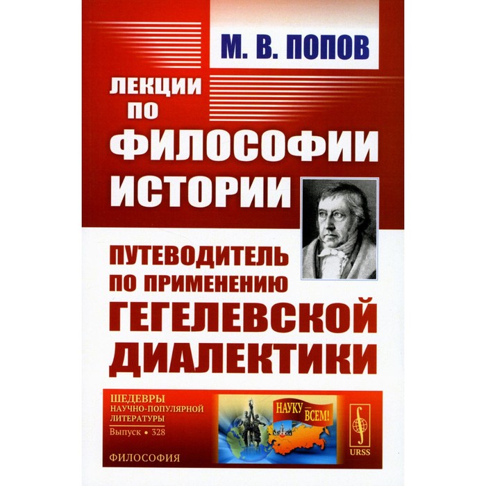 

Лекции по философии истории. Путеводитель по применению гегелевской диалектики. 2-е издание. Попов М.В.