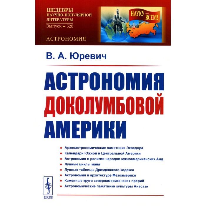 

Астрономия доколумбовой Америки. Юревич В.А.