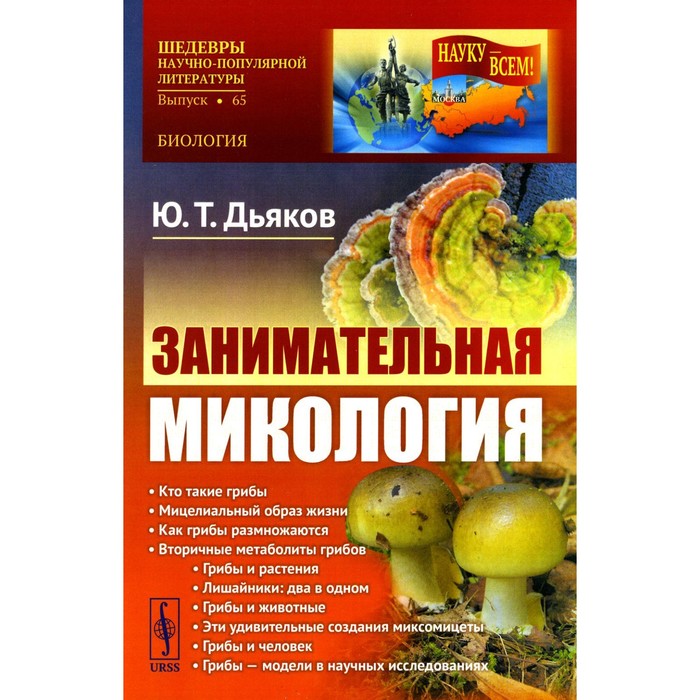 

Занимательная микология. 4-е издание. Дьяков Ю.Т.