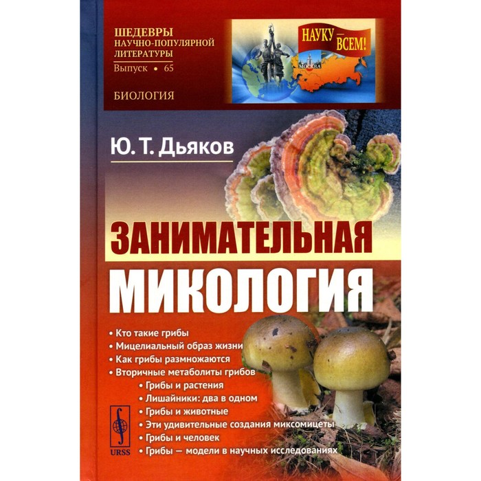 

Занимательная микология. 4-е издание. Дьяков Ю.Т.