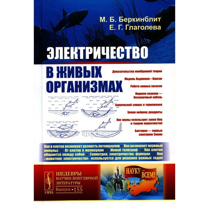 

Электричество в живых организмах. Беркинблит М.Б., Глаголева Е.Г.