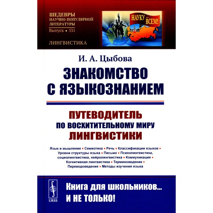 

Знакомство с языкознанием. Путеводитель по восхитительному миру лингвистики. Язык и мышление. Семиотика. Речь. Классификации языков. Цыбова И.А.