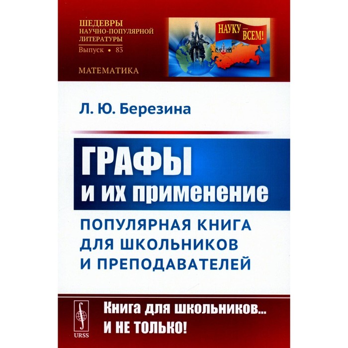 

Графы и их применение. Популярная книга для школьников и преподавателей. Березина Л.Ю.