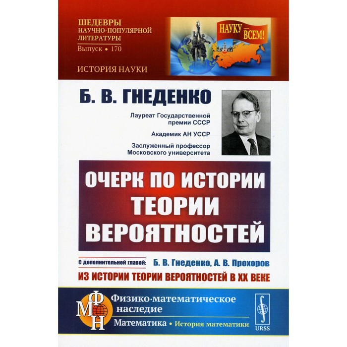 

Очерк по истории теории вероятностей. С дополнительной главой «Из истории теории вероятностей в XX веке». 5-е издание, исправленное. Гнеденко Б.В.