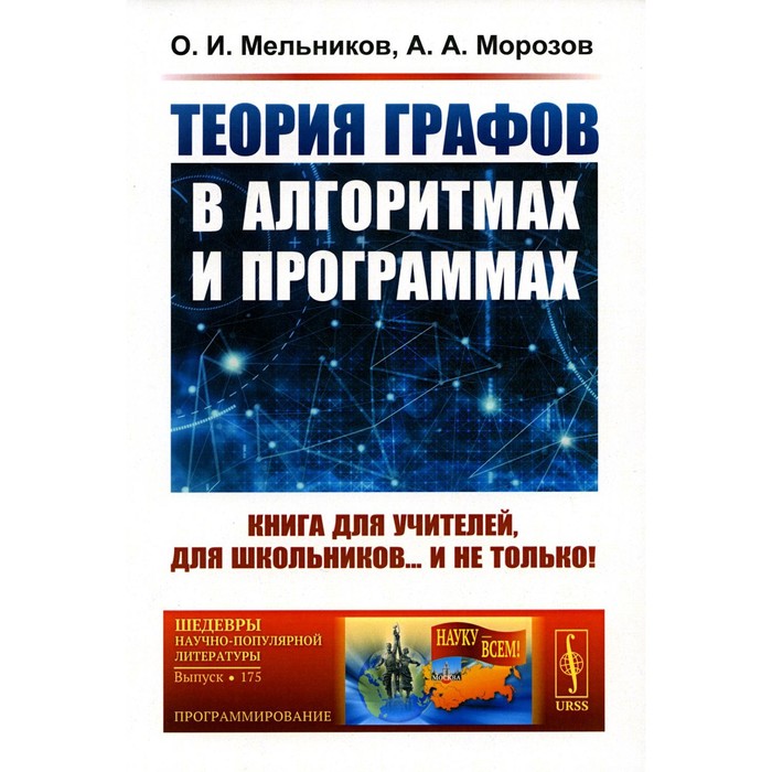 

Теория графов в алгоритмах и программах. Книга для учителей, для школьников... и не только! Мельников О.И., Морозов А.А.