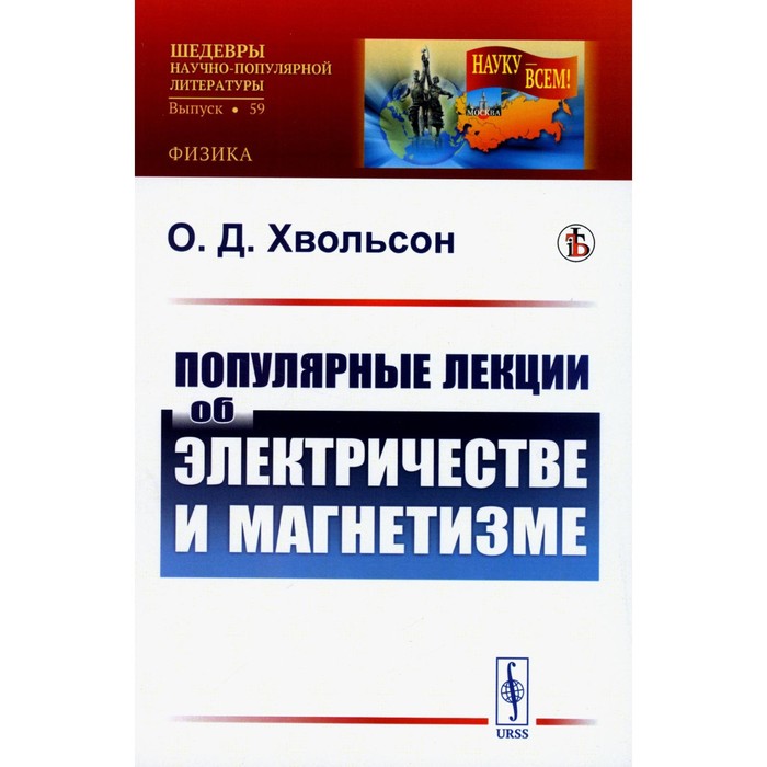 хвольсон о популярные лекции об основных гипотезах физики Популярные лекции об электричестве и магнетизме. Хвольсон О.Д.