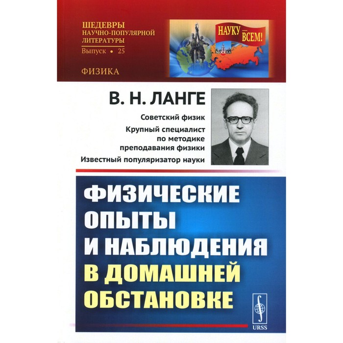 Физические опыты и наблюдения в домашней обстановке. Ланге В.Н. опыты в домашней лаборатории