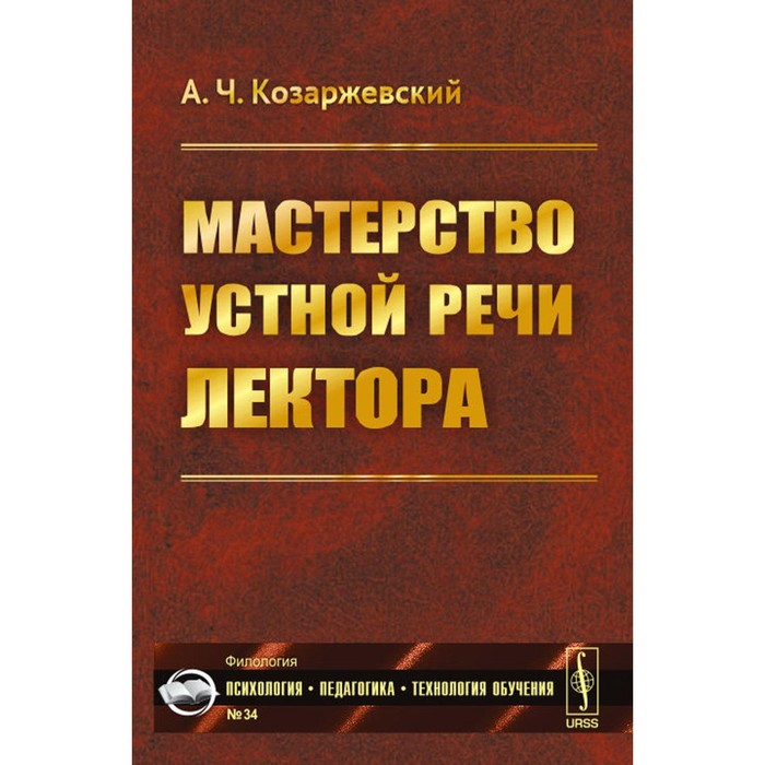 

Мастерство устной речи лектора. Козаржевский А.Ч.