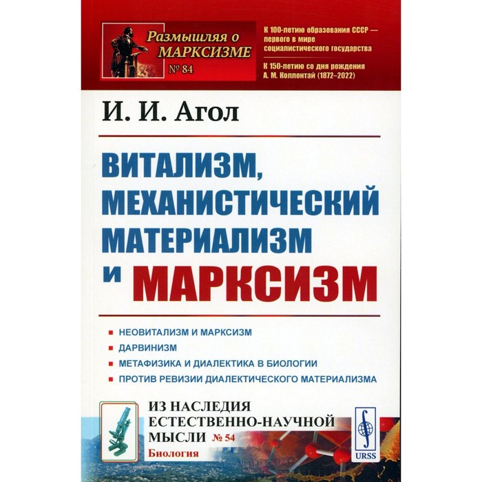 Витализм, механистический материализм и марксизм. Агол И.И.