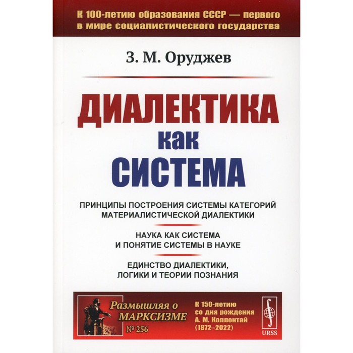 

Диалектика как система. 2-е издание, стереотипное. Оруджев З.М.