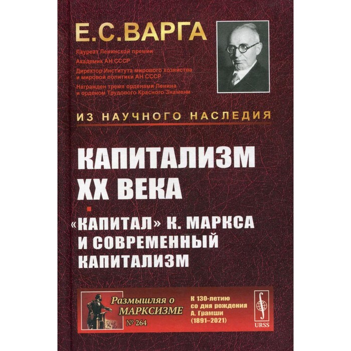 

Капитализм XX века. «Капитал» К. Маркса и современный капитализм. Варга Е.С.