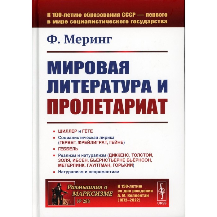 Мировая литература и пролетариат (пер.). 2-е изд. Меринг Ф.