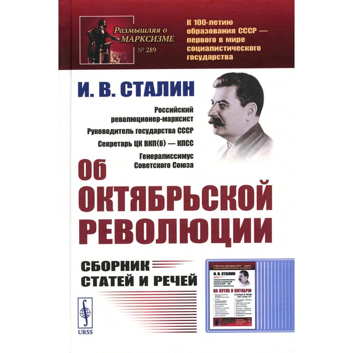 

Об Октябрьской революции. Сборник статей и речей. 2-е издание, стереотипное. Сталин И.В.