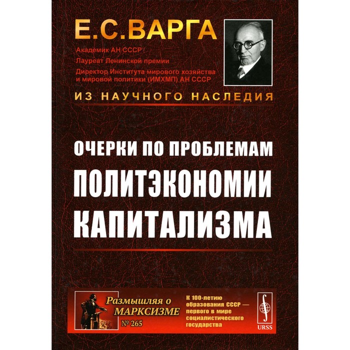 

Очерки по проблемам политэкономии капитализма. Варга Е.С.