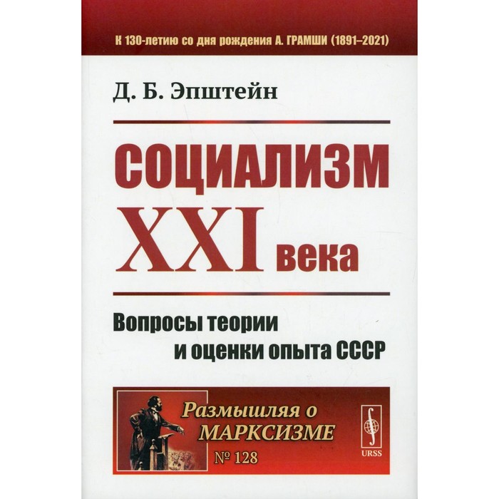 Социализм ХХI века. Вопросы теории и оценки опыта СССР. Эпштейн Д.Б.