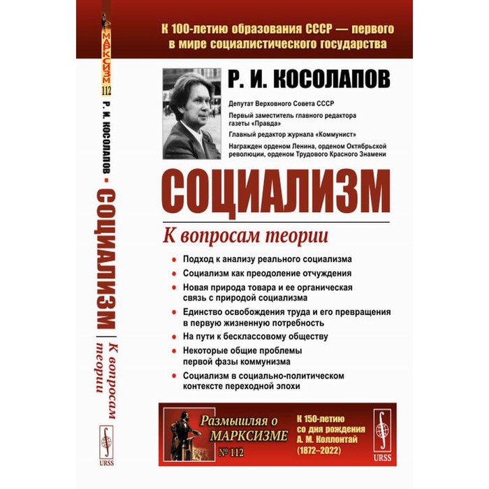 

Социализм: К вопросам теории. Косолапов Р.И.