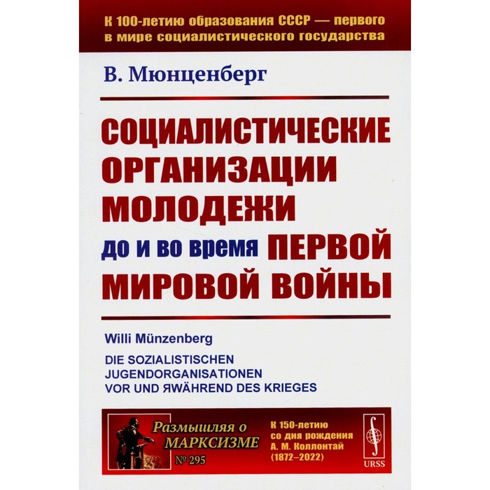 

Социалистические организации молодёжи до и во время Первой мировой войны. Мюнценберг В.