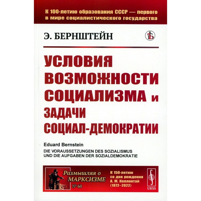 

Условия возможности социализма и задачи социал-демократии. Бернштейн Э.