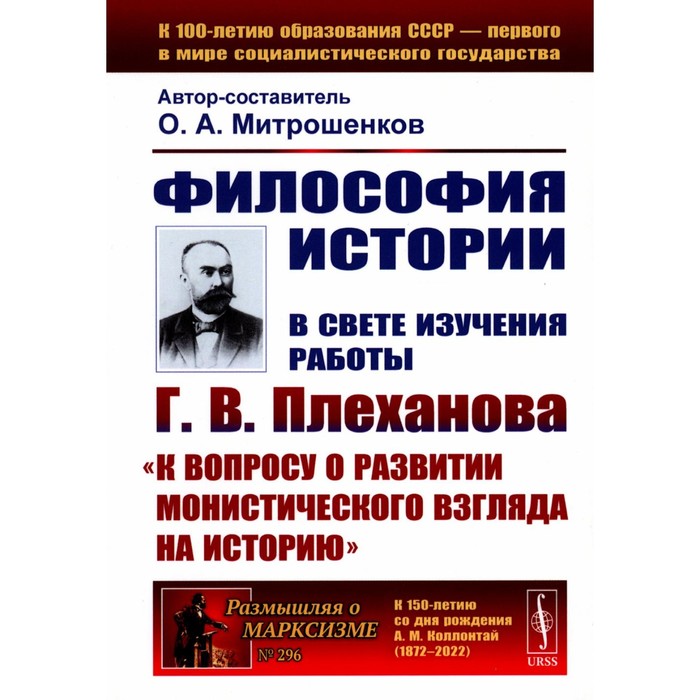 

Философия историю. В свете изучения работы Г.В. Плеханова «К вопросу о развитии монистического взгляда на истори». Митрошенков О.А.