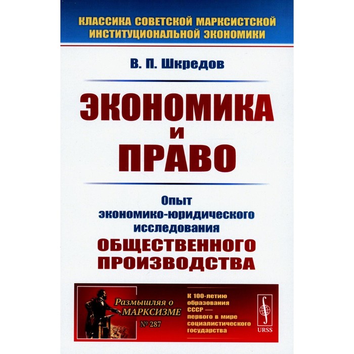 

Экономика и право. Опыт экономико-юридического исследования общественного производства. 3-е издание. Шкредов В.П.