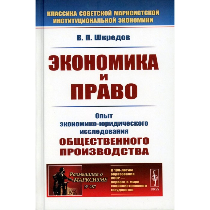 

Экономика и право. Опыт экономико-юридического исследования общественного производства. 3-е издание. Шкредов В.П.