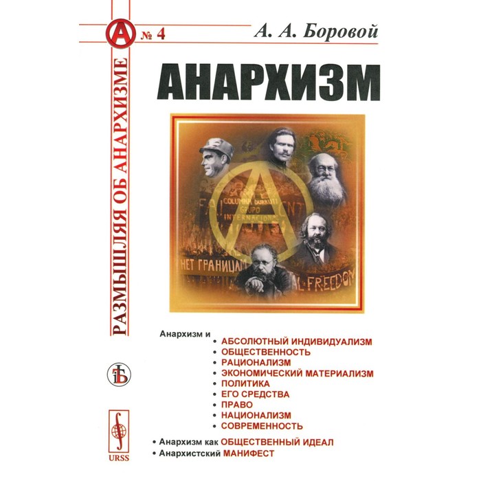 Анархизм. Боровой А.А. группа авторов русская революция и анархизм