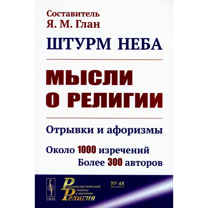 

Штурм неба. Мысли о религии. Отрывки и афоризмы. Около 1000 изречений. Более 300 авторов. 2-е издание, дополненное. Сост. Глан Я.М.