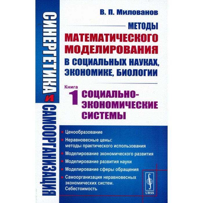 

Синергетика и самоорганизация. Методы математического моделирования в социальных науках, экономике, биологии. Социально-экономические системы. Милованов В.П.