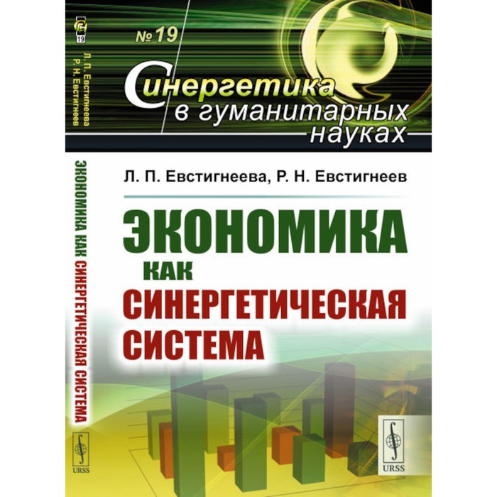 

Экономика как синергетическая система. Евстигнеева Л.П., Евстигнеев Р.Н.