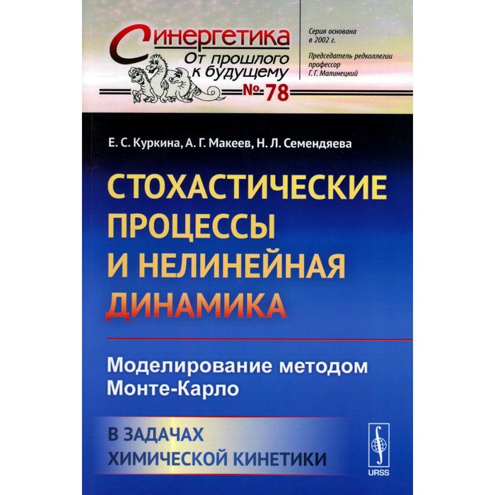 

Стохастические процессы и нелинейная динамика. Моделирование методом Монте-Карло. В задачах химической кинетики. Семендяева Н.Л., Куркина Е.С., Макеев А.Г.