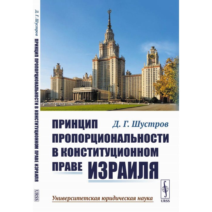 

Принцип пропорциональности в конституционном праве Израиля. 2-е издание. Шустров Д.Г.