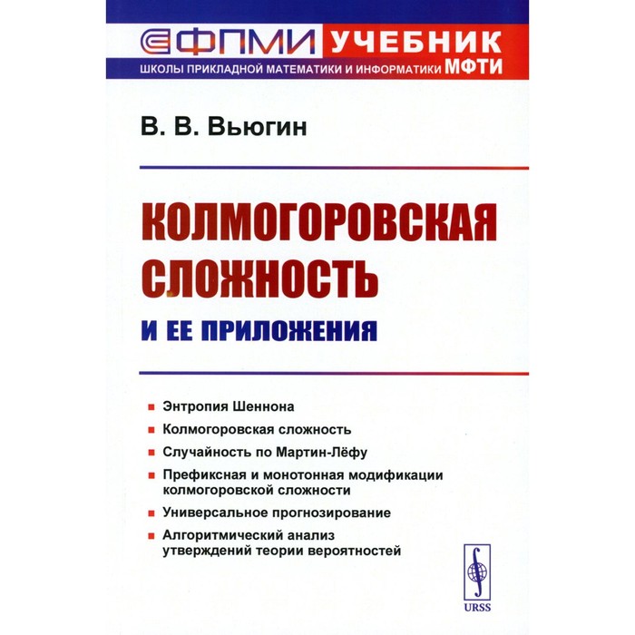 

Колмогоровская сложность и её приложения. Вьюгин В.В.