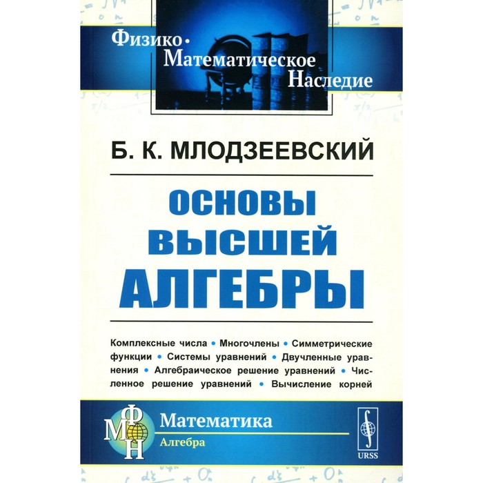 Основы высшей алгебры. Млодзеевский Б.К. курош александр геннадиевич курс высшей алгебры учебник