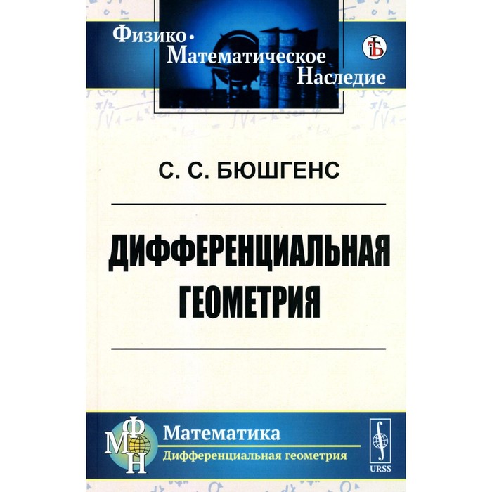 Дифференциальная геометрия. Учебник. Бюшгенс С.С. дифференциальная геометрия учебник бюшгенс с с