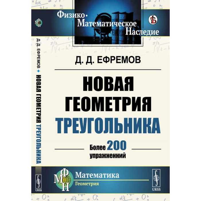 

Новая геометрия треугольника. Более 200 упражнений. Ефремов Д.Д.