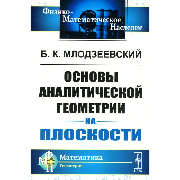 

Основы аналитической геометрии на плоскости. Млодзеевский Б.К.