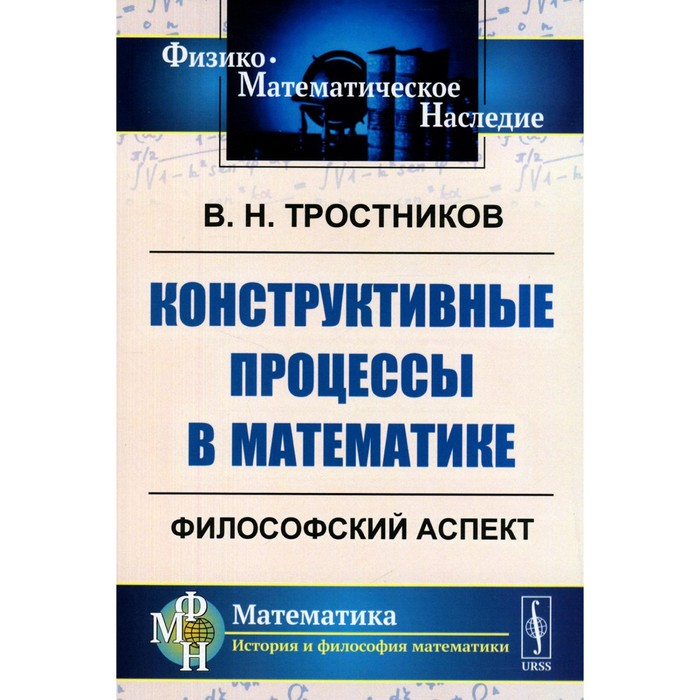 

Конструктивные процессы в математике. Философский аспект. Тростников В.Н.