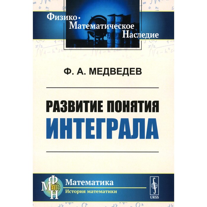 

Развитие понятия интеграла. Медведев Ф.А.