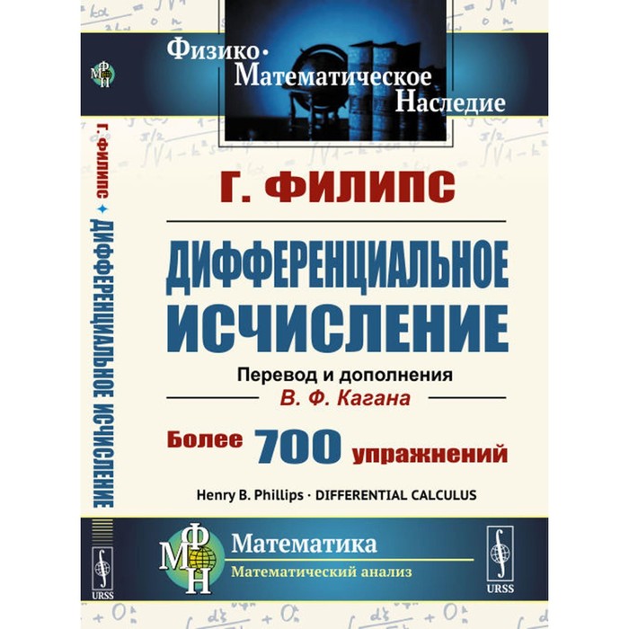 

Дифференциальное исчисление. 5-е издание, стереотипное. Филипс Г.