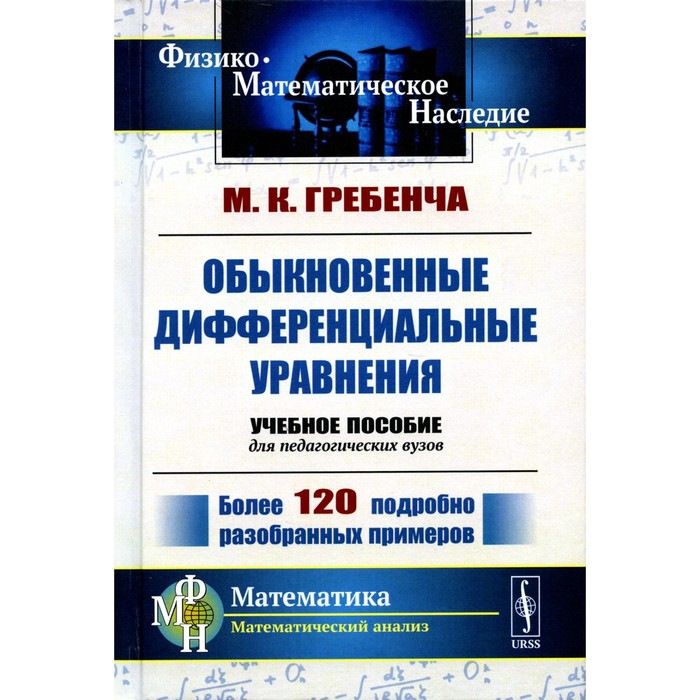 Обыкновенные дифференциальные уравнения. Курс математического анализа для педагогических вузов. 2-е издание, стереотипное. Гребенча М.К. а коврижных дифференциальные и разностные уравнения