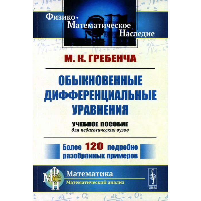 Обыкновенные дифференциальные уравнения. Курс математического анализа для педагогических вузов. 2-е издание, стереотипное. Гребенча М.К. а коврижных дифференциальные и разностные уравнения