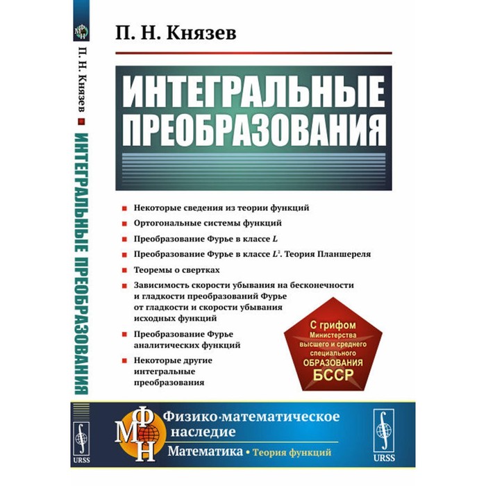 Интегральные преобразования. Учебное пособие. Князев П.Н. елисеев андрей владимирович интегральные преобразования практикум учебное пособие